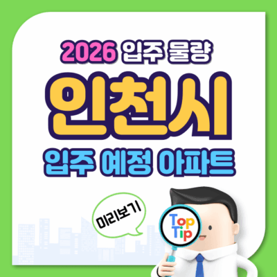 2026년 인천 아파트 입주 물량 가장 많은 자치구는_월별.구별 한눈에 보기