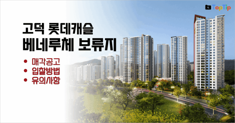 고덕 롯데캐슬 베네루체 보류지 최저입찰가, 입찰방법, 유의사항 총정리