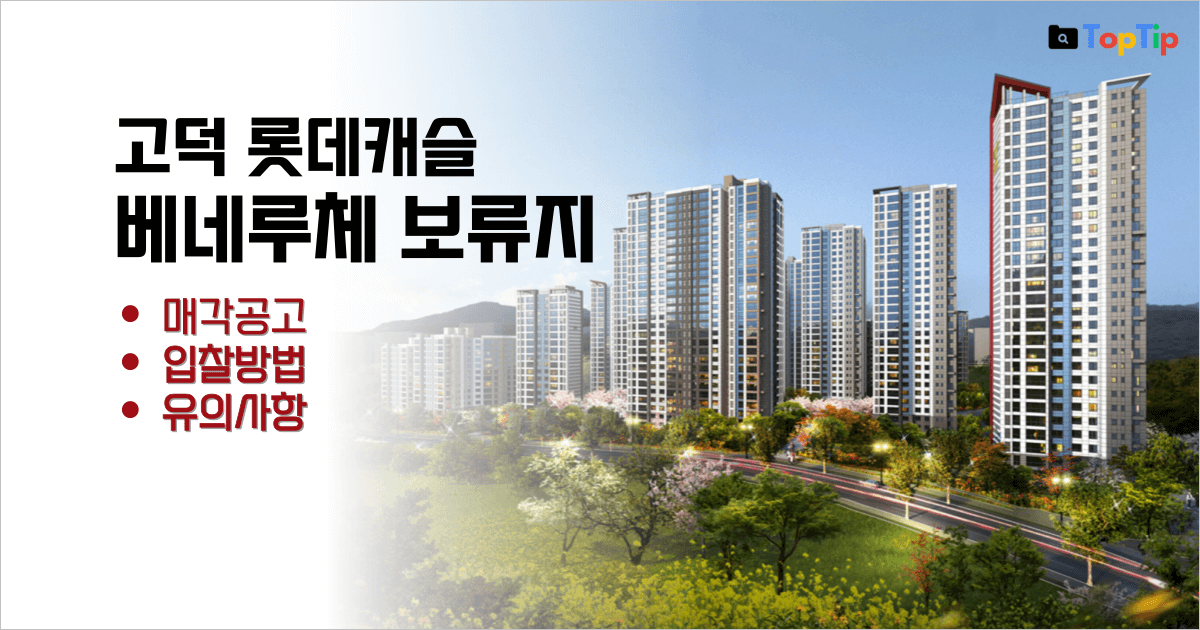 고덕 롯데캐슬 베네루체 보류지 최저입찰가, 입찰방법, 유의사항 총정리